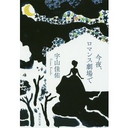 今夜、ロマンス劇場で(集英社文庫) [文庫]
