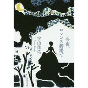 今夜、ロマンス劇場で(集英社文庫) [文庫]