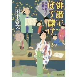 俳諧でぼろ儲け―浮世奉行と三悪人(集英社文庫) [文庫]