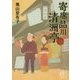 寄席品川清洲亭(集英社文庫) [文庫]