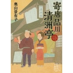 寄席品川清洲亭(集英社文庫) [文庫]