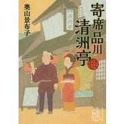 寄席品川清洲亭(集英社文庫) [文庫]