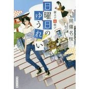 日曜日のゆうれい―屋上で縁結び(集英社文庫) [文庫]