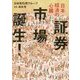 日本経済の心臓 証券市場誕生! [単行本]