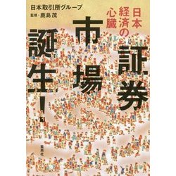 日本経済の心臓 証券市場誕生! [単行本]