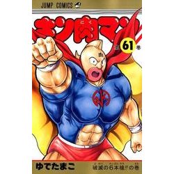 ヨドバシ Com キン肉マン 61 ジャンプコミックス コミック 通販 全品無料配達