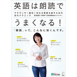 英語は朗読でうまくなる!アナウンサー直伝!伝わる英語を話すための10のテクニック [単行本]