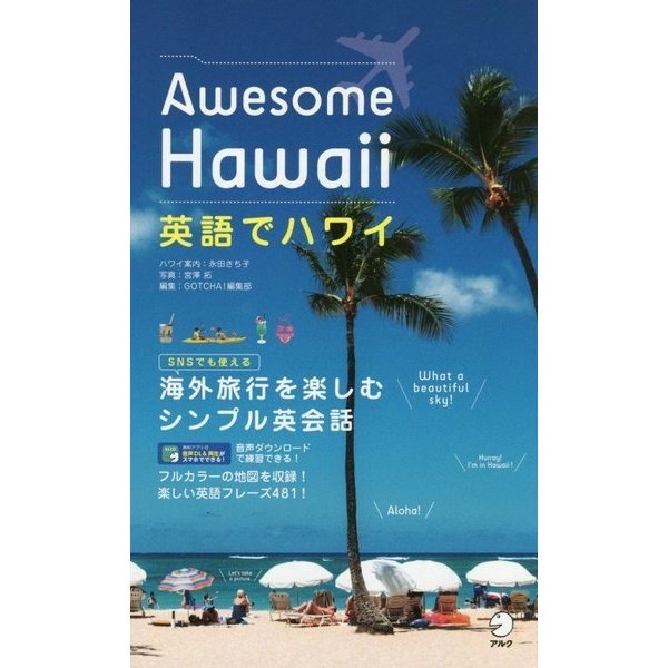 英語でハワイ―Awesome Hawaii [単行本]