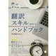 翻訳スキルハンドブック―英日翻訳を中心に [単行本]