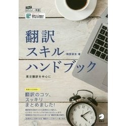 翻訳スキルハンドブック―英日翻訳を中心に [単行本]