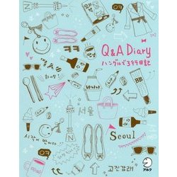 ヨドバシ.com - Qu0026A Diary ハングルで3行日記 [単行本] 通販【全品無料配達】