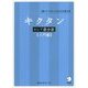 キクタン ロシア語会話 入門編 [単行本]