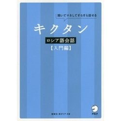 キクタン ロシア語会話 入門編 [単行本]
