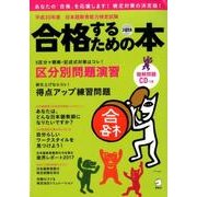 日本語教育能力検定試験合格するための本 平成30年度[版] [ムックその他]