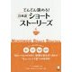 どんどん読める!日本語ショートストーリーズ〈vol.1〉 [単行本]