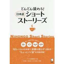 どんどん読める!日本語ショートストーリーズ〈vol.1〉 [単行本]