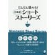 どんどん読める!日本語ショートストーリーズ〈vol.2〉 [単行本]