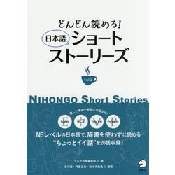 どんどん読める!日本語ショートストーリーズ〈vol.2〉 [単行本]