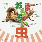 おもろい虫(けったいな生きもの) [単行本]
