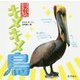 キメキメ鳥(けったいな生きもの) [単行本]