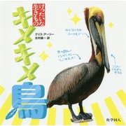 キメキメ鳥(けったいな生きもの) [単行本]