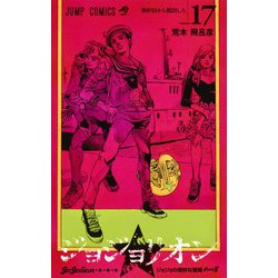 ヨドバシ Com ジョジョリオン 17 ジョジョの奇妙な冒険part8 ジャンプコミックス コミック 通販 全品無料配達