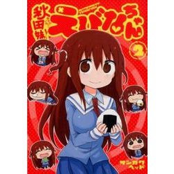 秋田妹! えびなちゃん 2(ヤングジャンプコミックス) [コミック]