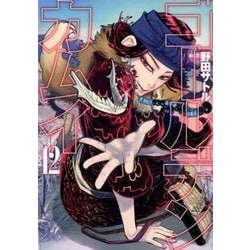 ゴールデンカムイ 12(ヤングジャンプコミックス) [コミック]
