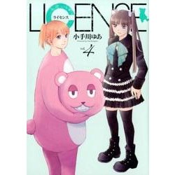 LICENSE ライセンス 4(ヤングジャンプコミックス) [コミック]