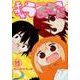 干物妹! うまるちゃん 12(ヤングジャンプコミックス) [コミック]