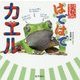 はではでカエル(けったいな生きもの) [単行本]