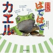 はではでカエル(けったいな生きもの) [単行本]