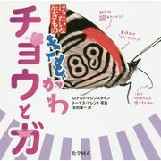 きもかわチョウとガ(けったいな生きもの) [単行本]