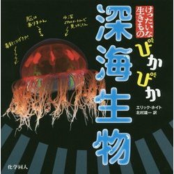 ぴかぴか深海生物(けったいな生きもの) [単行本]