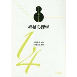福祉心理学(シリーズ心理学と仕事〈14〉) [全集叢書]