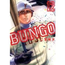 BUNGO─ブンゴ─ 12(ヤングジャンプコミックス) [コミック]
