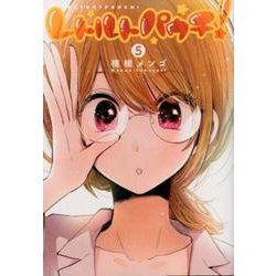 レトルトパウチ! 5(ヤングジャンプコミックス) [コミック]
