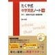 たくや式中学英語ノート 10 [単行本]