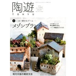 陶遊 2018年 01月号 [雑誌]