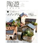 陶遊 2018年 01月号 [雑誌]