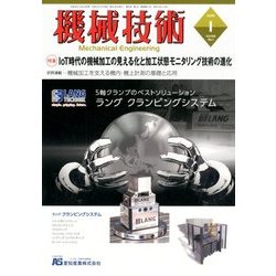 機械技術 2018年 01月号 [雑誌]