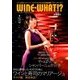 WINE WHAT!? (ワインホワット) 2018年 01月号 [雑誌]