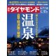 週刊 ダイヤモンド 2017年 12/9号 [雑誌]