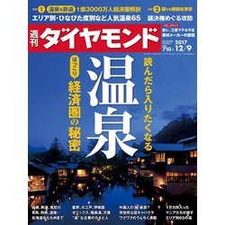 週刊 ダイヤモンド 2017年 12/9号 [雑誌]