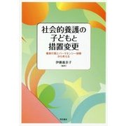 社会的養護の子どもと措置変更―養育の質とパーマネンシー保障から考える [単行本]