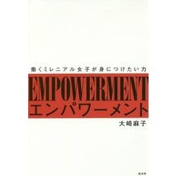 エンパワーメント―働くミレニアル女子が身につけたい力 [単行本]