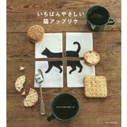 いちばんやさしい猫アップリケ [単行本]