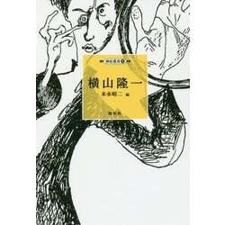 横山隆一(挿絵叢書〈4〉) [単行本]