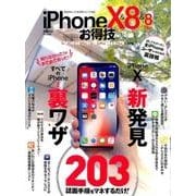 お得技シリーズ103 iPhone X＆8＆8 Plusお得技ベストセレクション 晋遊舎ムック [ムック]