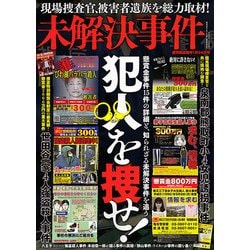未解決事件 週刊実話増刊 2018年 1/24号 [雑誌]